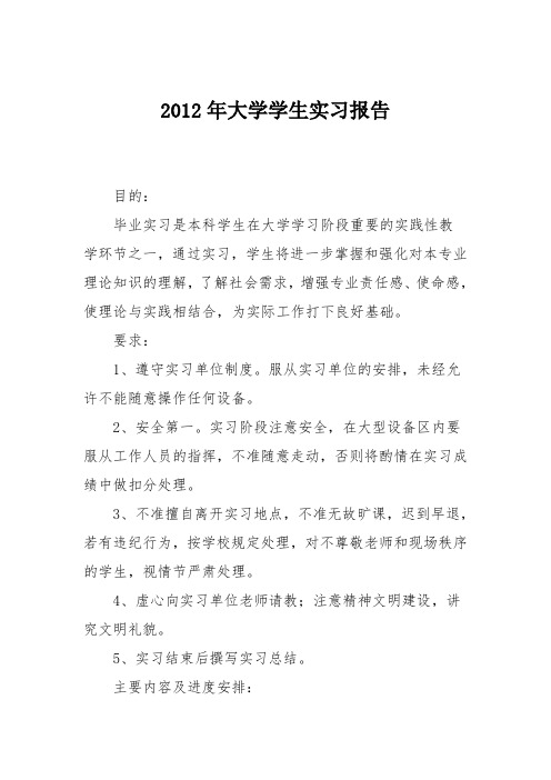 2012年大学学生实习报告