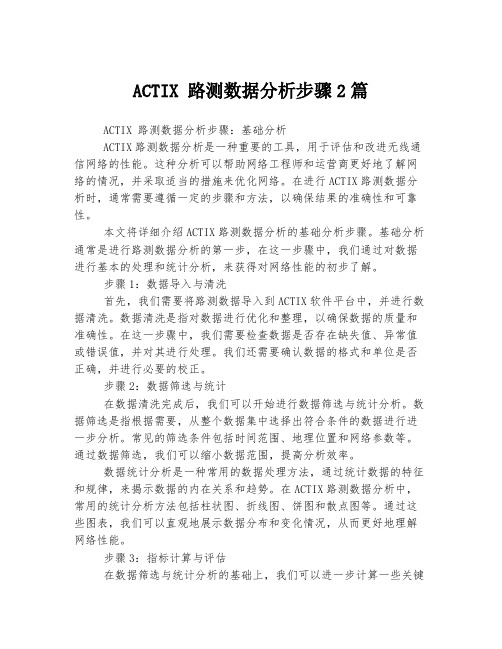 ACTIX 路测数据分析步骤