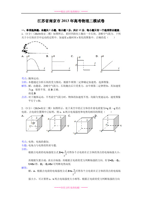 【解析版】江苏省南京市2013届高三第二次模拟考试物理试题
