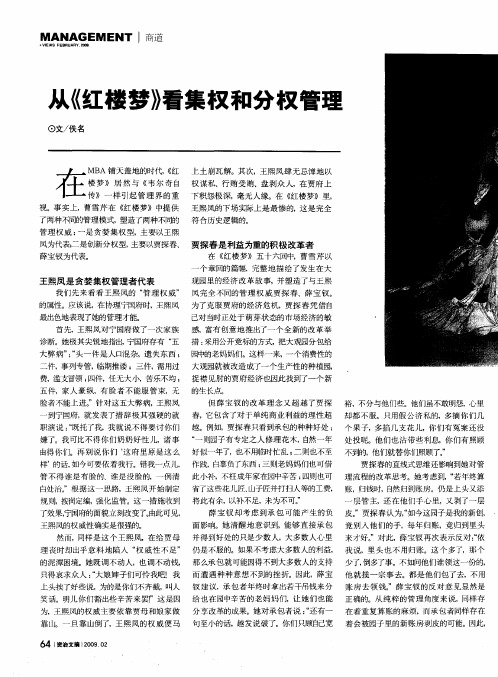 从《红楼梦》看集权和分权管理