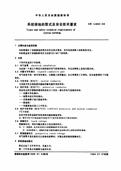 GB 14050-93 系统接地的型式及安全技术要求