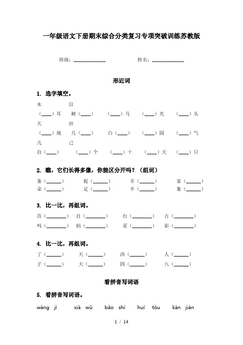 一年级语文下册期末综合分类复习专项突破训练苏教版