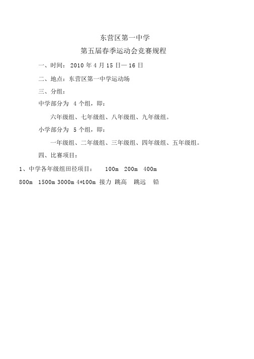 东营区第一中学第五届春季运动会竞赛规程