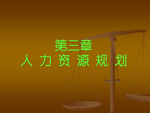 人力资源需求与供给预测