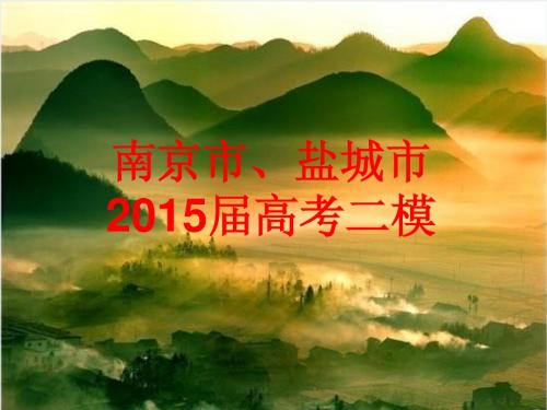 南京市、盐城市2015高考二模(终结版)