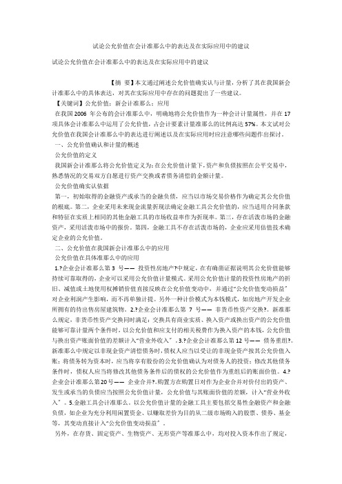 试论公允价值在会计准则中的体现及在实际应用中的建议 