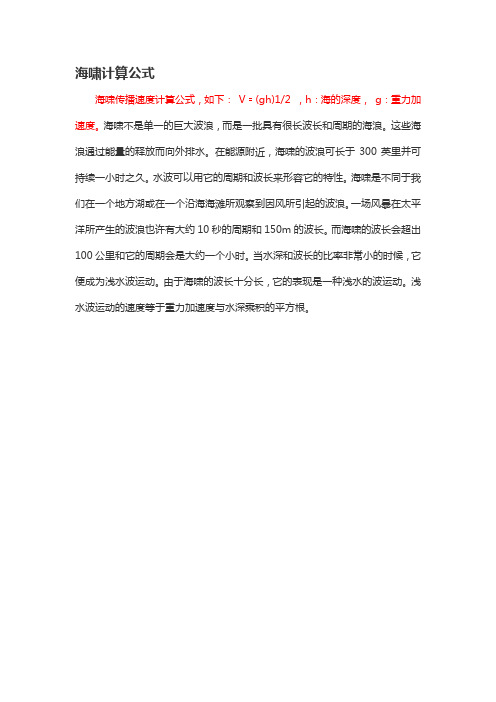 海啸计算公式