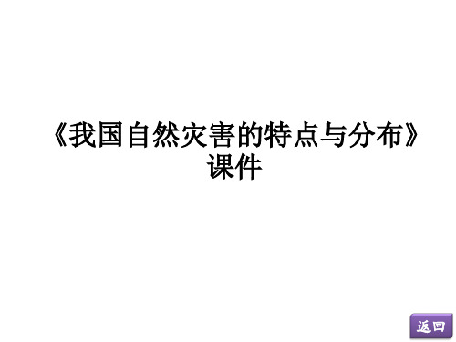 《我国自然灾害的特点与分布》课件1
