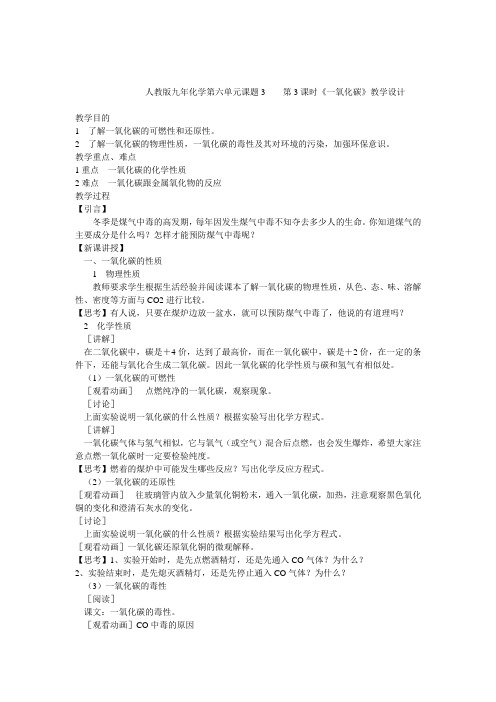 人教版初中化学九年级上册 课题3 二氧化碳和一氧化碳  教案教学设计课后反思