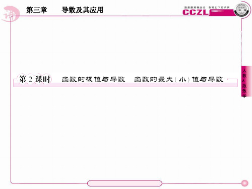 高二数学选修3-3-2函数的极值与导数函数的最大值与导数