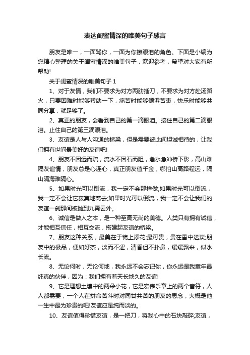 表达闺蜜情深的唯美句子感言