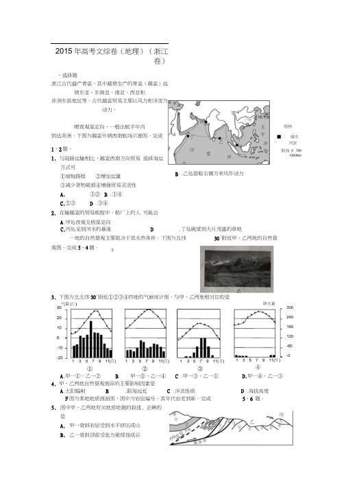 2015年浙江高考文综卷(地理)(含详解答案)