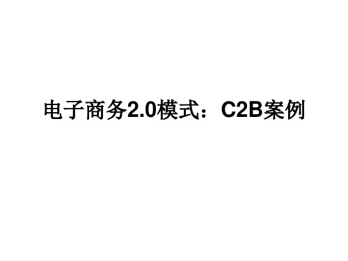 电子商务2.0模式：C2B案例