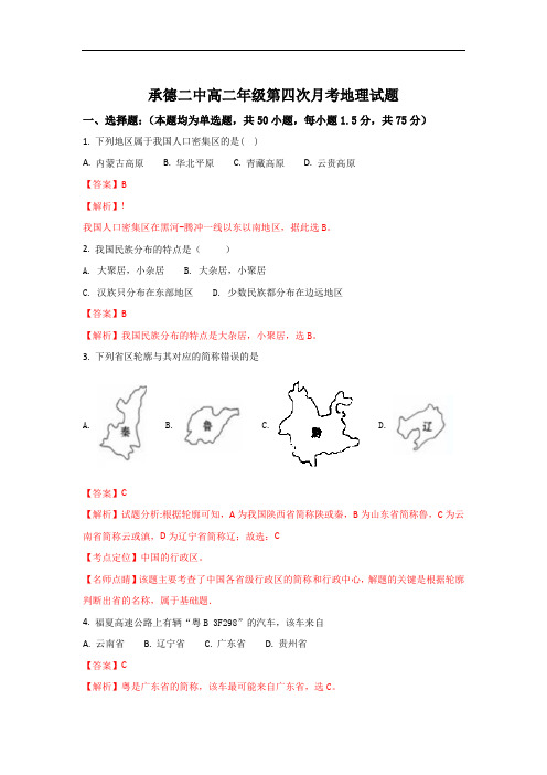 河北省承德二中高二上学期第四次月考地理试卷 Word版