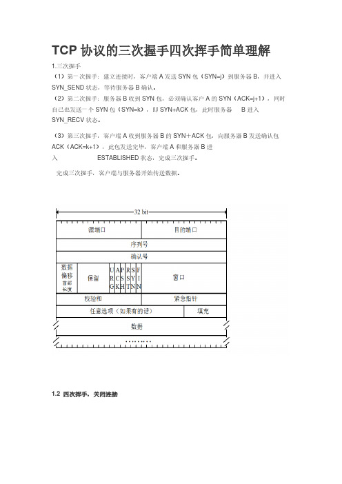 TCP协议的三次握手四次挥手简单理解
