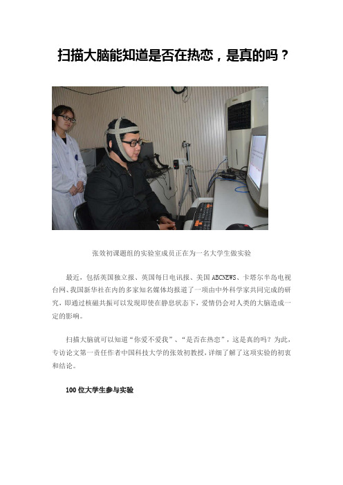 扫描大脑能知道是否在热恋,是真的吗？