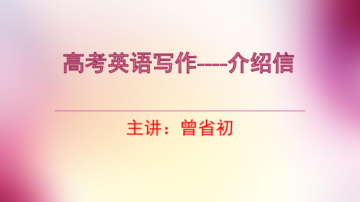 高考英语写作----介绍信001