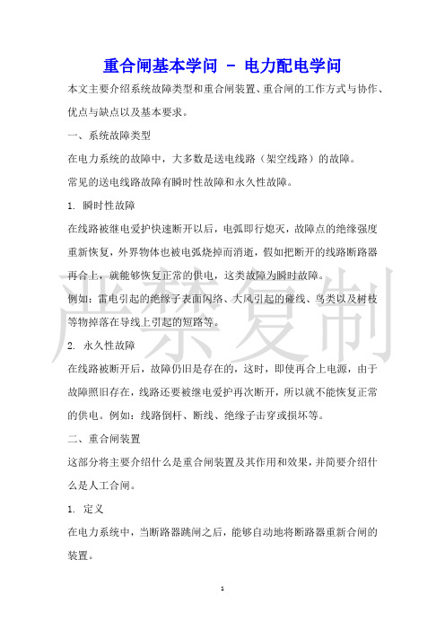 重合闸基本知识电力配电知识