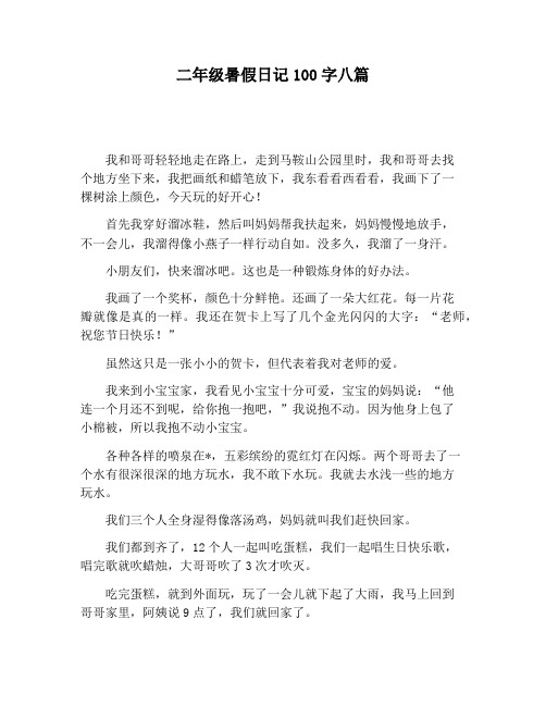 【小学生作文】二年级暑假日记100字八篇