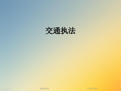 交通执法[1]
