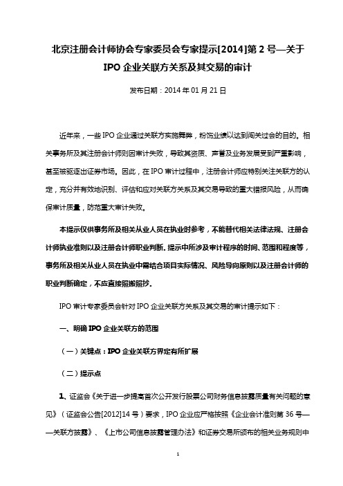北注协专家提示[2014]第2号——关于IPO企业关联方关系及其交易的审计