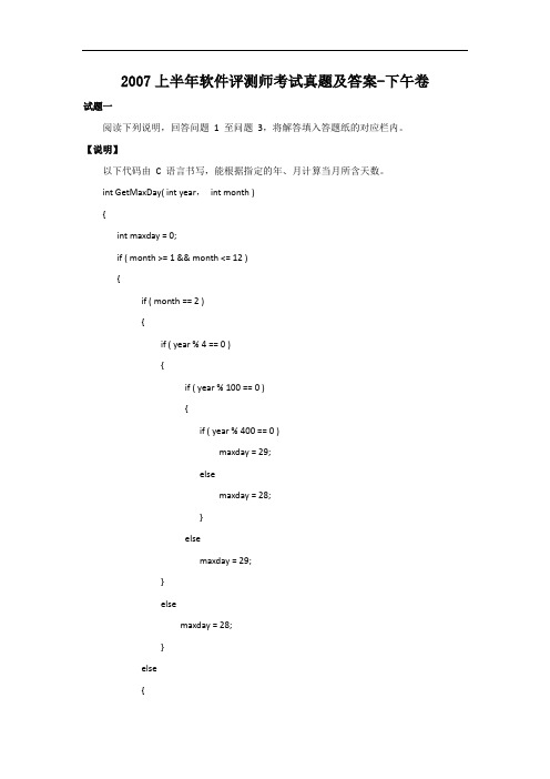 2007上半年软件评测师考试真题及答案-下午卷