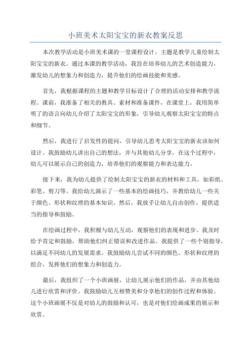 小班美术太阳宝宝的新衣教案反思