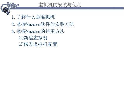 【IT认证】Vmware虚拟机的安装与使用ppt模版课件