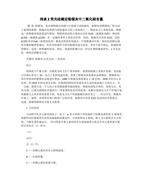浅谈X荧光法测定粉煤灰中二氧化硅含量