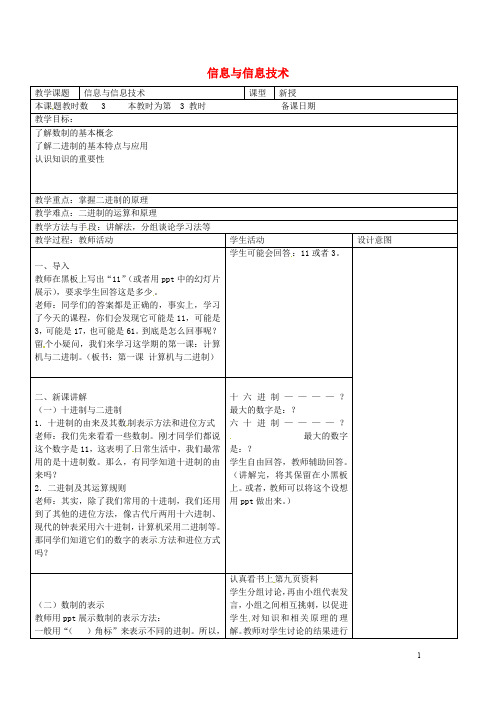 江苏省昆山市锦溪中学八年级信息技术上册 第1章 走进信息世界(第3课时 信息与信息技术)教案 苏教版