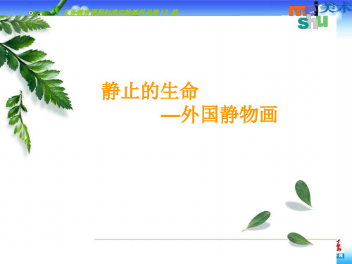 【最新名师精品】苏少版美术七上第九课《静止的生命——外国静物画》ppt课件1.ppt