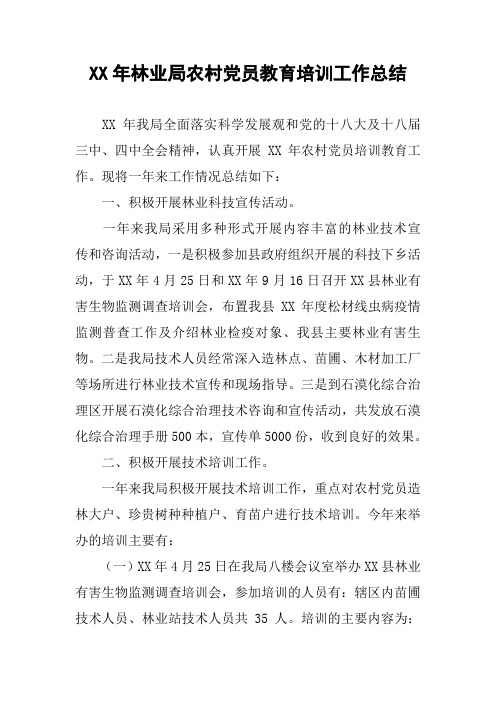 XX年林业局农村党员教育培训工作总结