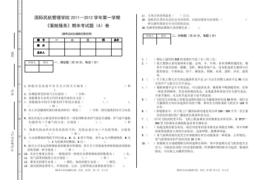 (客舱服务)期末考试题(A)卷——(何晓洁)