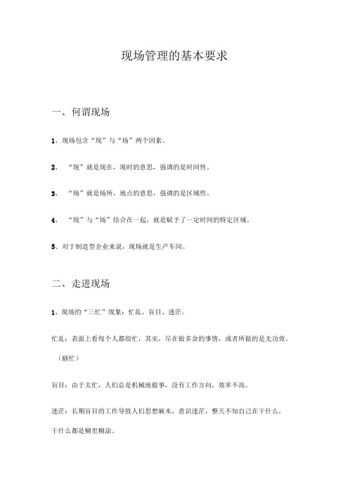 现场管理的基本要求