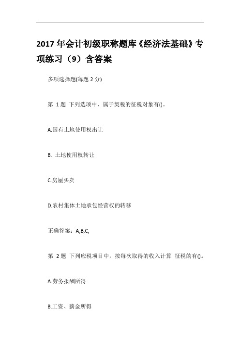 2017年会计初级职称题库《经济法基础》专项练习(9)含答案