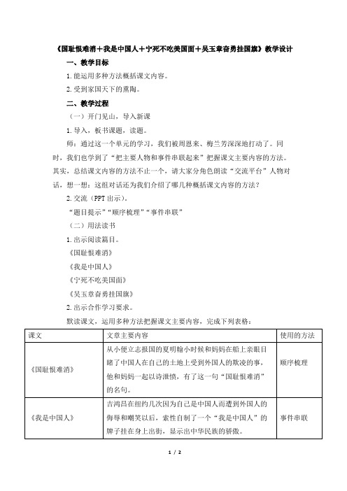 《国耻恨难消》《我是中国人》《宁死不吃美国面》《吴玉章奋勇挂国旗》教学设计