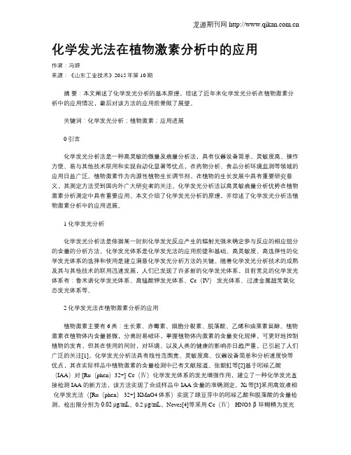 化学发光法在植物激素分析中的应用