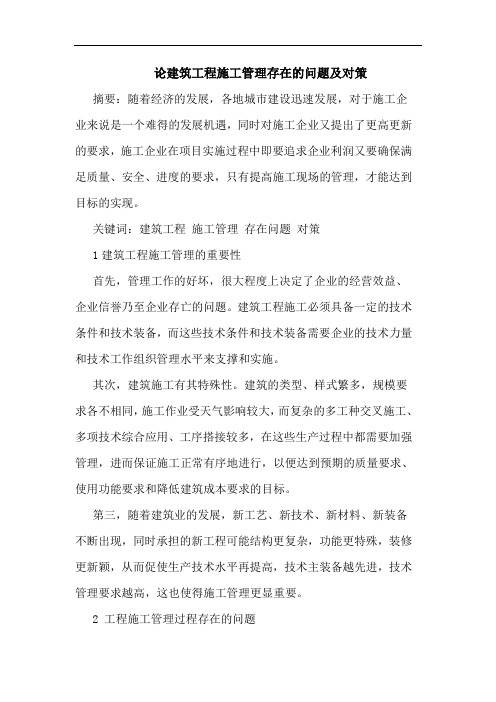 论建筑工程施工管理存在问题对策