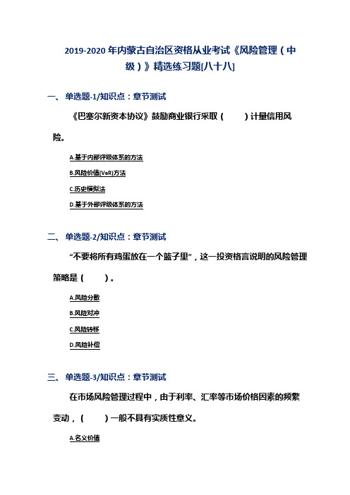 2019-2020年内蒙古自治区资格从业考试《风险管理(中级)》精选练习题[八十八]