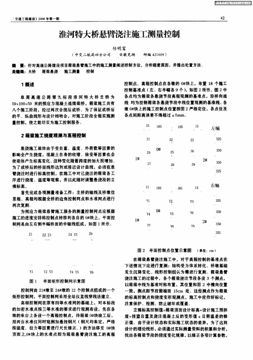 淮河特大桥悬臂浇注施工测量控制