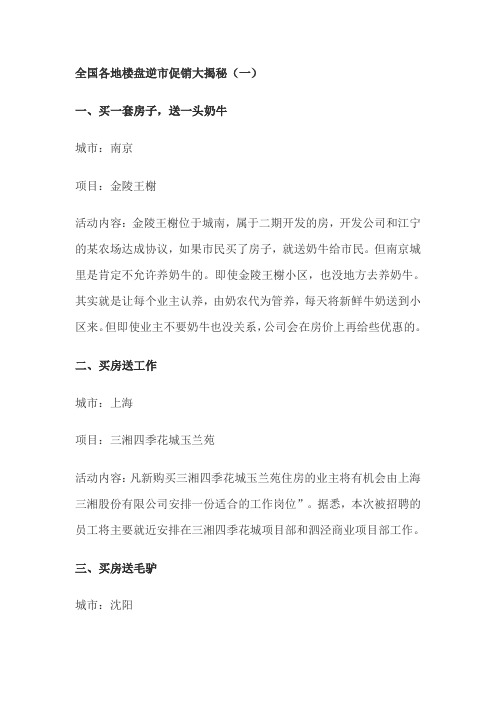 全国各地楼盘逆市促销大揭秘