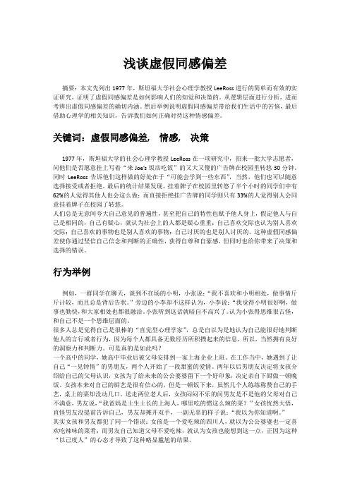 浅谈虚假同感偏差