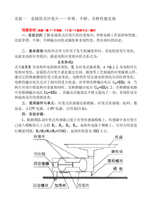 实验一应变片单臂、半桥、全桥实验,[教材]