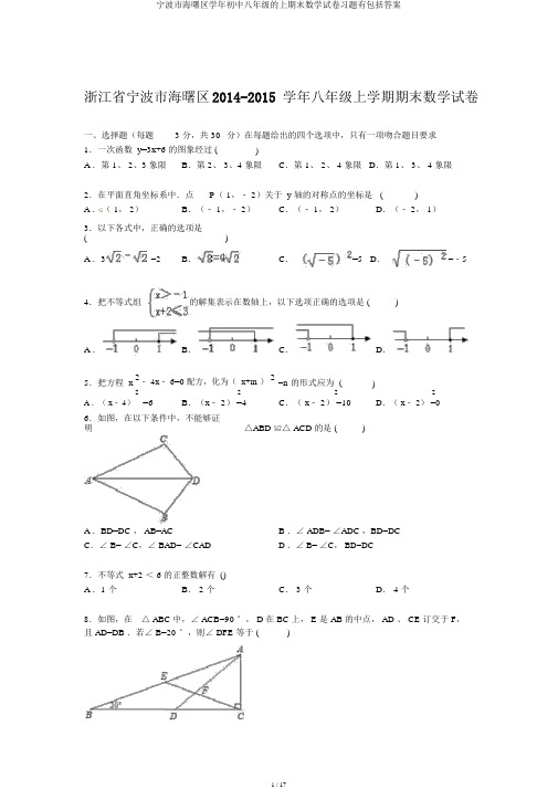 宁波市海曙区学年初中八年级的上期末数学试卷习题有包括答案