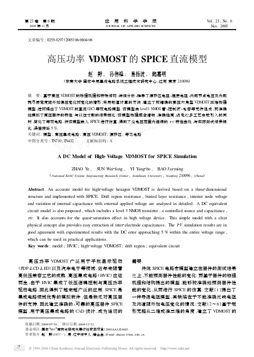高压功率VDMOST 的SPICE 直流模型