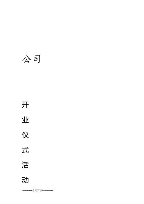 公司开业庆典活动方案
