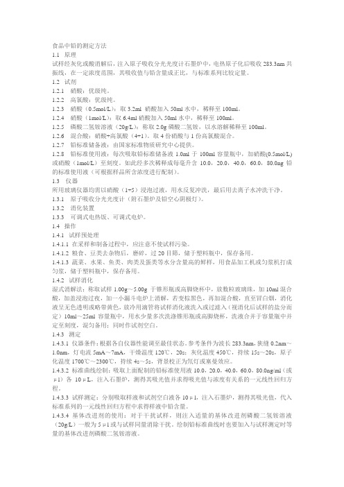 食品中铅的测定方法
