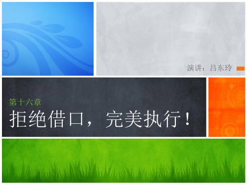 拒绝借口,完美执行!