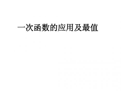 一次函数应用及最值(中考专题)