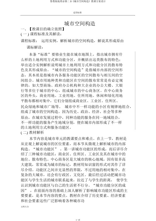 鲁教版地理必修二3《城市空间结构》教案设计